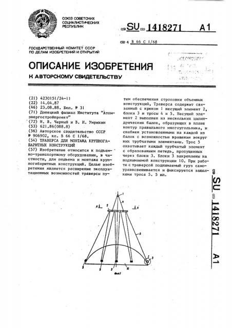 Траверса для монтажа крупногабаритных конструкций (патент 1418271)