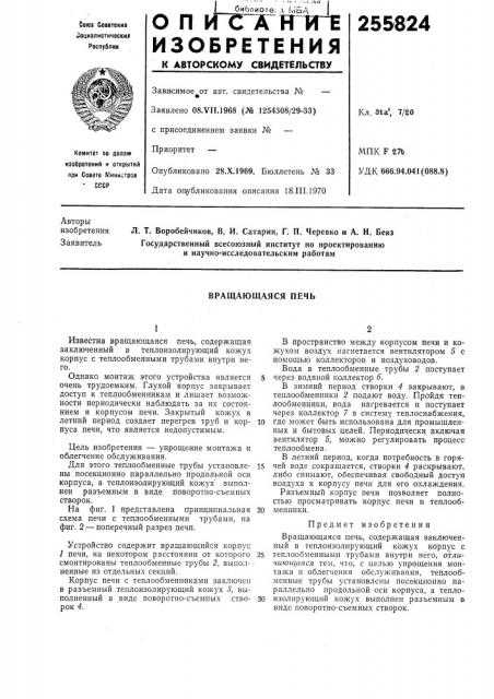 Вращающаяся печь (патент 255824)