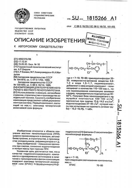 Композиция для получения негорючего жесткого пенополиуретана (патент 1815266)