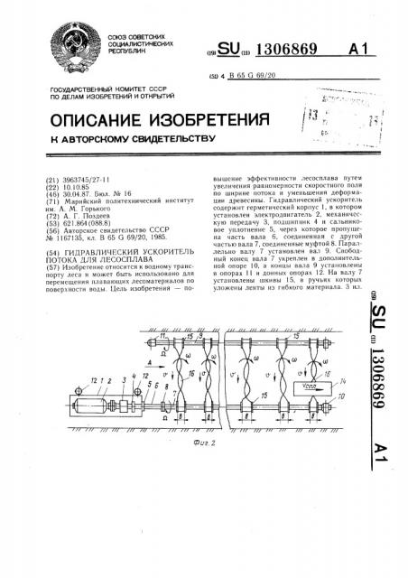 Гидравлический ускоритель потока для лесосплава (патент 1306869)
