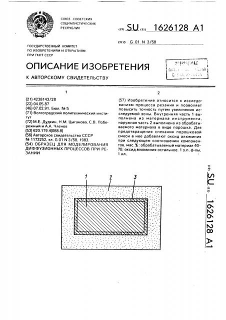 Образец для моделирования диффузионных процессов при резании (патент 1626128)