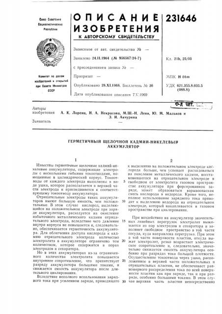 Герметичный щелочной кадмий-никелевый аккумулятор (патент 231646)