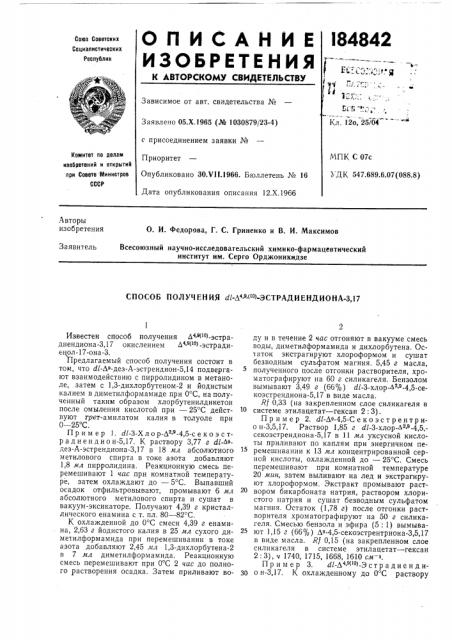 Способ получения ?//-а*'»'('°)-эстрадиендиона-3,17 (патент 184842)