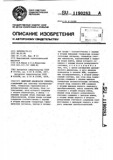 Цифровой анализатор спектра (патент 1190283)