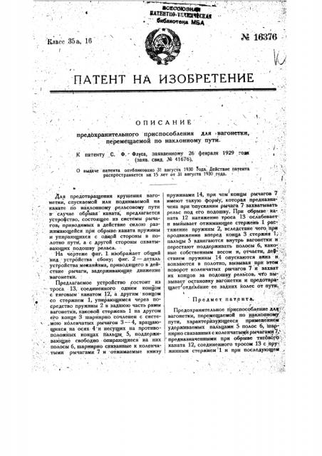 Предохранительное приспособление для вагонетки, перемещаемой по наклонному пути (патент 16376)