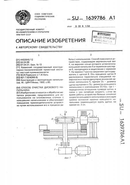 Способ очистки дискового напильника (патент 1639786)