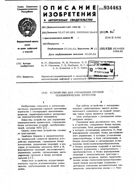 Устройство для управления группой технологических агрегатов (патент 934463)