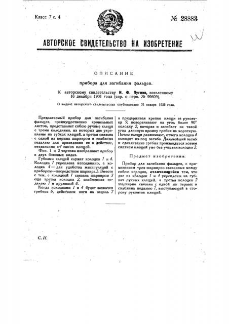 Прибор для загибания фальцев (патент 28883)