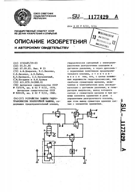 Устройство защиты гидротрансмиссии землеройной машины (патент 1177429)