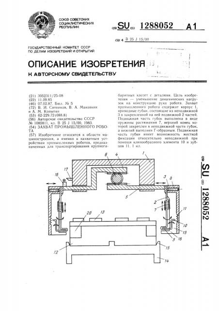 Захват промышленного робота (патент 1288052)