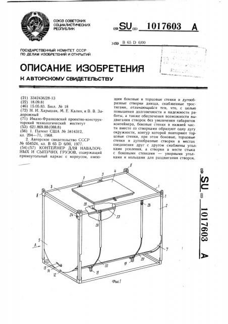 Контейнер для навалочных и сыпучих грузов (патент 1017603)