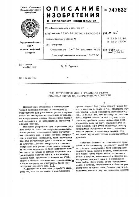 Устройство для управления резом сварных полос на непрерывном агрегате (патент 747632)