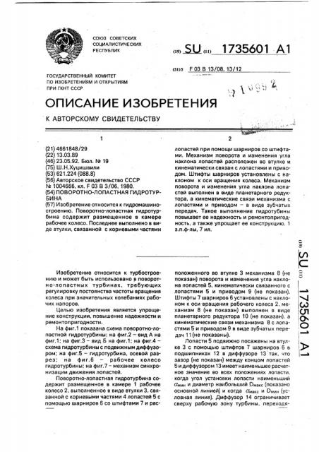 Поворотно-лопастная гидротурбина (патент 1735601)