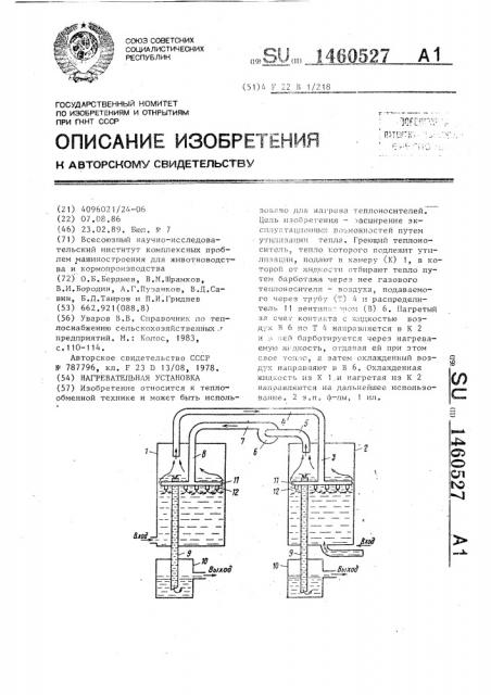 Нагревательная установка (патент 1460527)