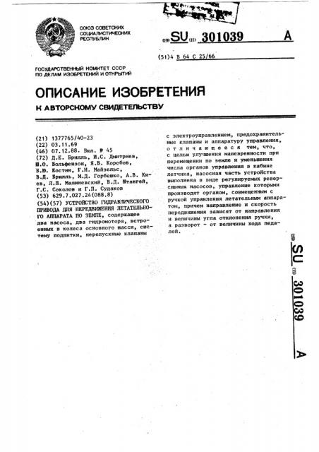 Устройство гидравлического привода для передвижения летательного аппарата по земле (патент 301039)