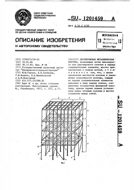Двухветвевая металлическая колонна (патент 1201459)