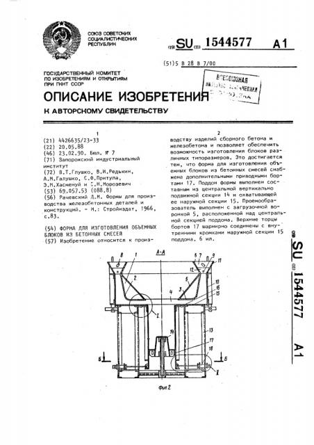 Форма для изготовления объемных блоков из бетонных смесей (патент 1544577)