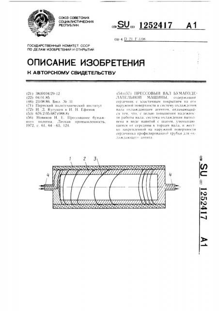 Прессовый вал бумагоделательной машины (патент 1252417)