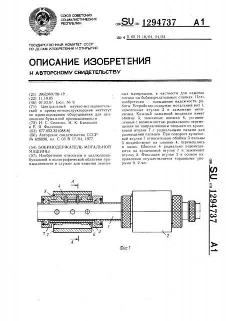 Бобинодержатель мотальной машины (патент 1294737)