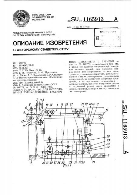 Устройство для исследования взаимодействия гусеничного движителя с грунтом (патент 1165913)