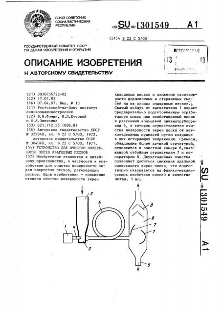 Устройство для очистки поверхности зерен кварцевых песков (патент 1301549)