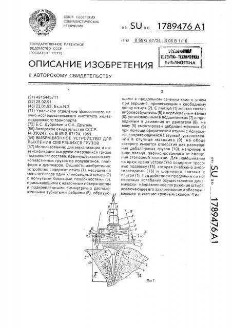 Вибрационное устройство для рыхления смерзшихся грузов (патент 1789476)