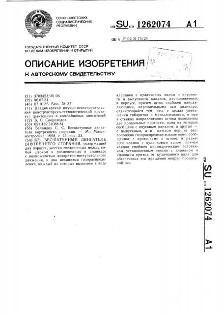 Бесшатунный двигатель внутреннего сгорания (патент 1262074)