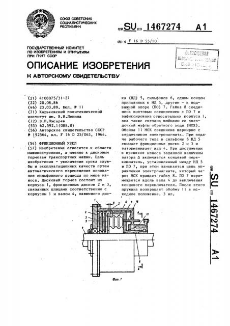 Фрикционный узел (патент 1467274)