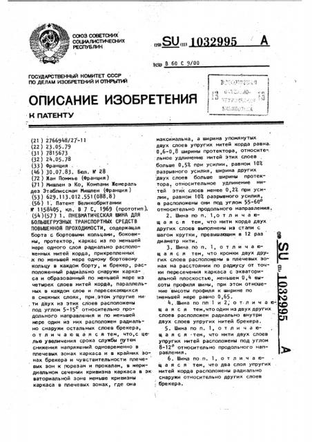 Пневматическая шина для большегрузных транспортных средств повышенной проходимости (патент 1032995)
