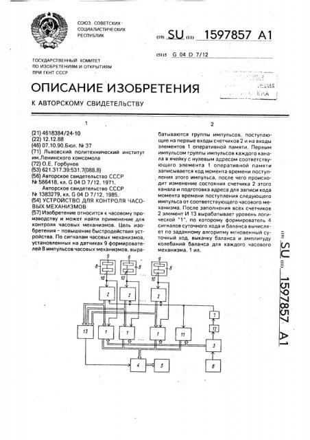 Устройство для контроля часовых механизмов (патент 1597857)