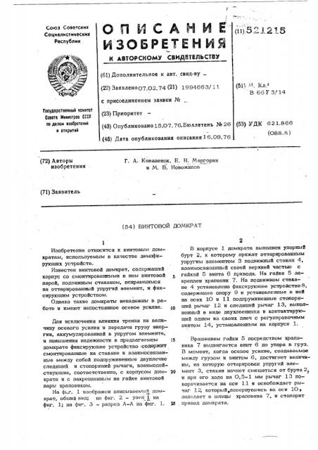 Винтовой домкрат (патент 521215)