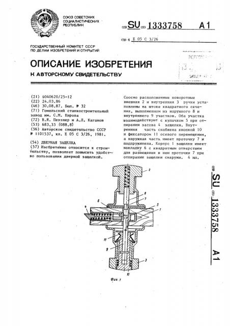 Дверная защелка (патент 1333758)