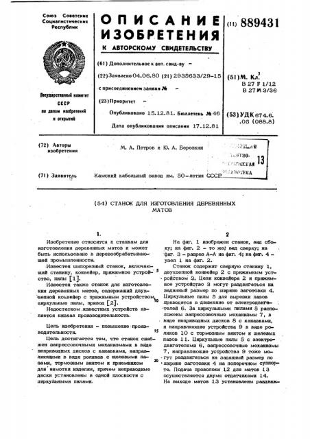 Станок для изготовления деревянных матов (патент 889431)