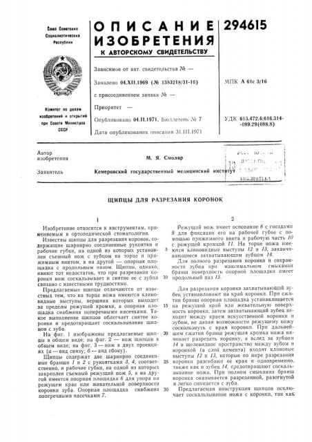 Разрезания коронок (патент 294615)