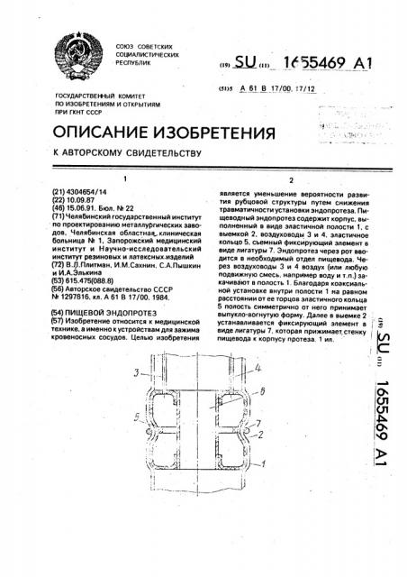 Пищеводный эндопротез (патент 1655469)