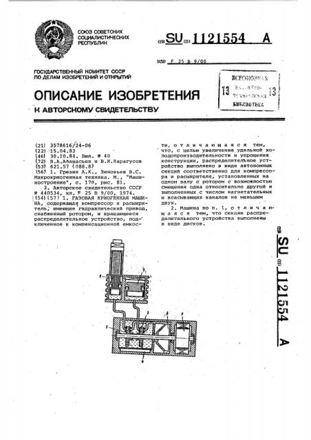 Газовая криогенная машина (патент 1121554)