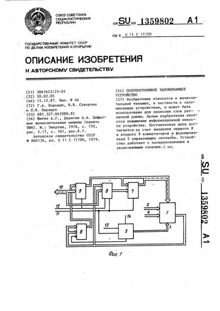 Полупостоянное запоминающее устройство (патент 1359802)