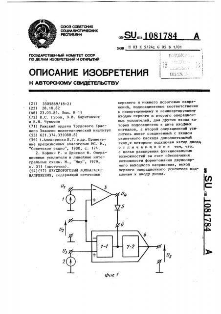 Двухпороговый компаратор напряжения (патент 1081784)