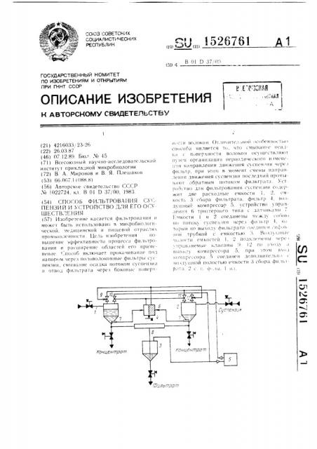 Способ фильтрования суспензий и устройство для его осуществления (патент 1526761)