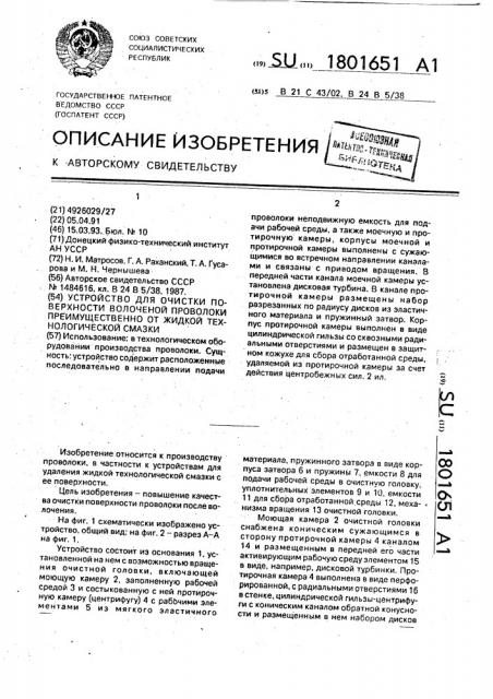 Устройство для очистки поверхности волоченой проволоки преимущественно от жидкой технологической смазки (патент 1801651)