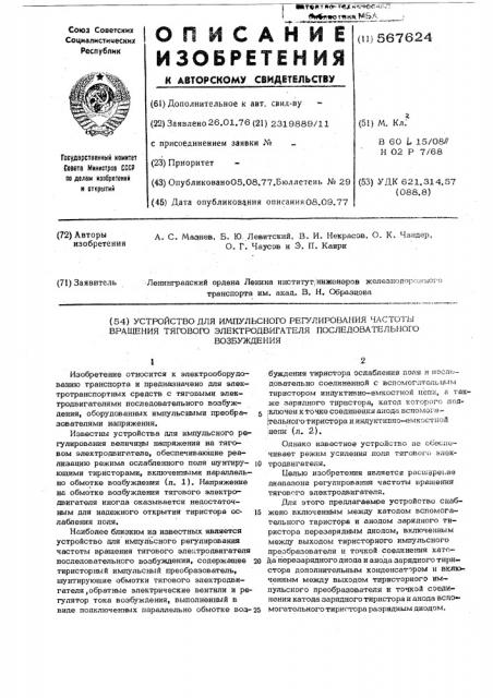 Устройство для импульсного регулирования частоты вращения тягового электродвигателя последовательного возбуждения (патент 567624)