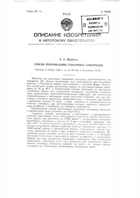 Способ изготовления сурьмяных электродов (патент 86880)