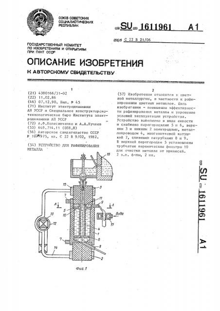 Устройство для рафинирования металла (патент 1611961)