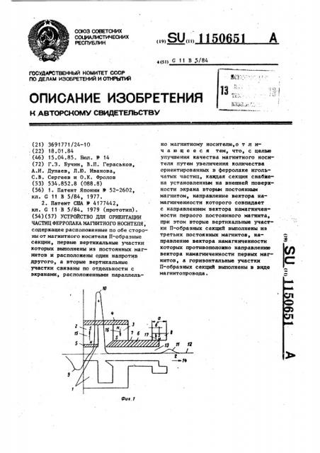 Устройство для ориентации частиц ферролака магнитного носителя (патент 1150651)