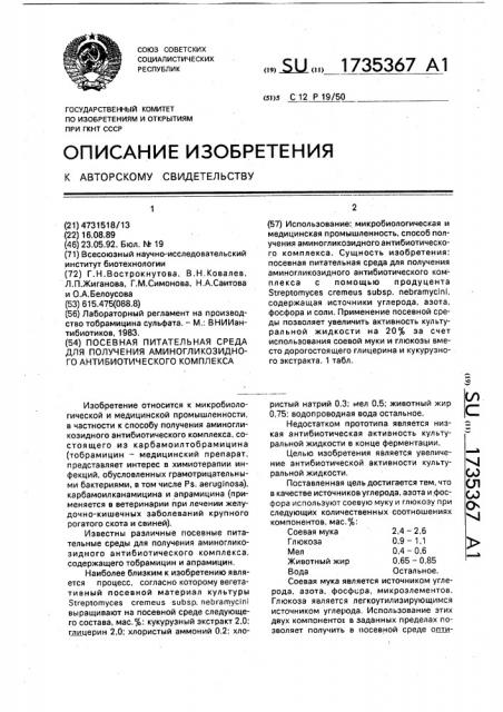 Посевная питательная среда для получения аминогликозидного антибиотического комплекса (патент 1735367)