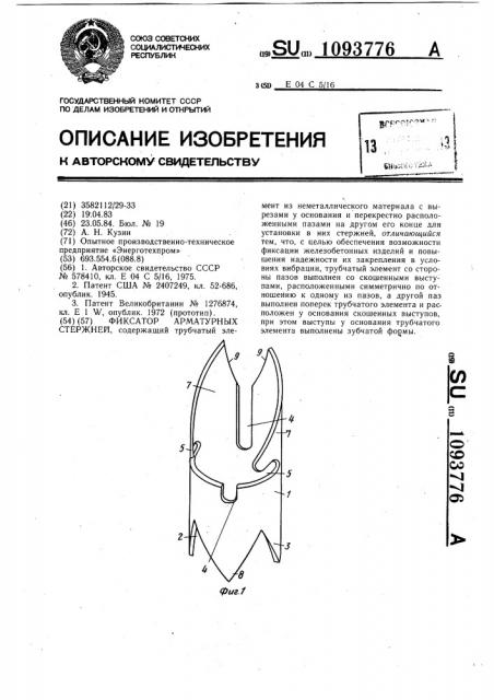 Фиксатор арматурных стержней (патент 1093776)