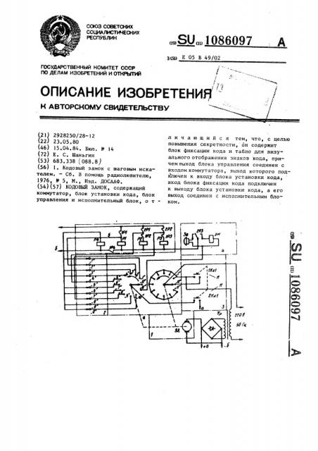 Кодовый замок (патент 1086097)