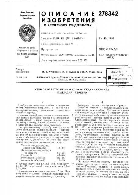 Способ электролитического осаждения сплава палладий—серебро (патент 278342)