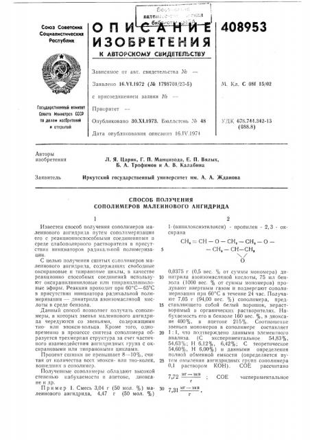 Способ получения сополимеров малеинового апгидрида (патент 408953)