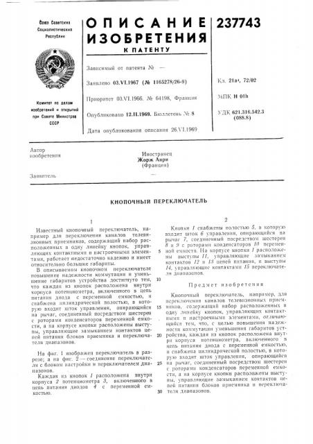 Кнопочный переключатель (патент 237743)